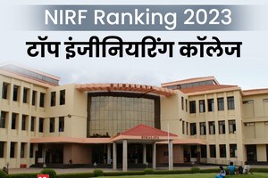 इस साल भी टॉप पर है IIT मद्रास, इंजीनियरिंग कॉलेजों की NIRF रैंक जारी