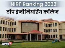 NIRF Ranking 2023: इंजीनियरिंग कॉलेज की लिस्ट में शामिल हैं MP और CG के ये नाम