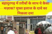 Bahadurgarh News : मुफ्त इलाज के नाम पर सरकार का गरीबों से मजाक जारी, दवाइयों की कमी से जूझ रहा अस्पताल