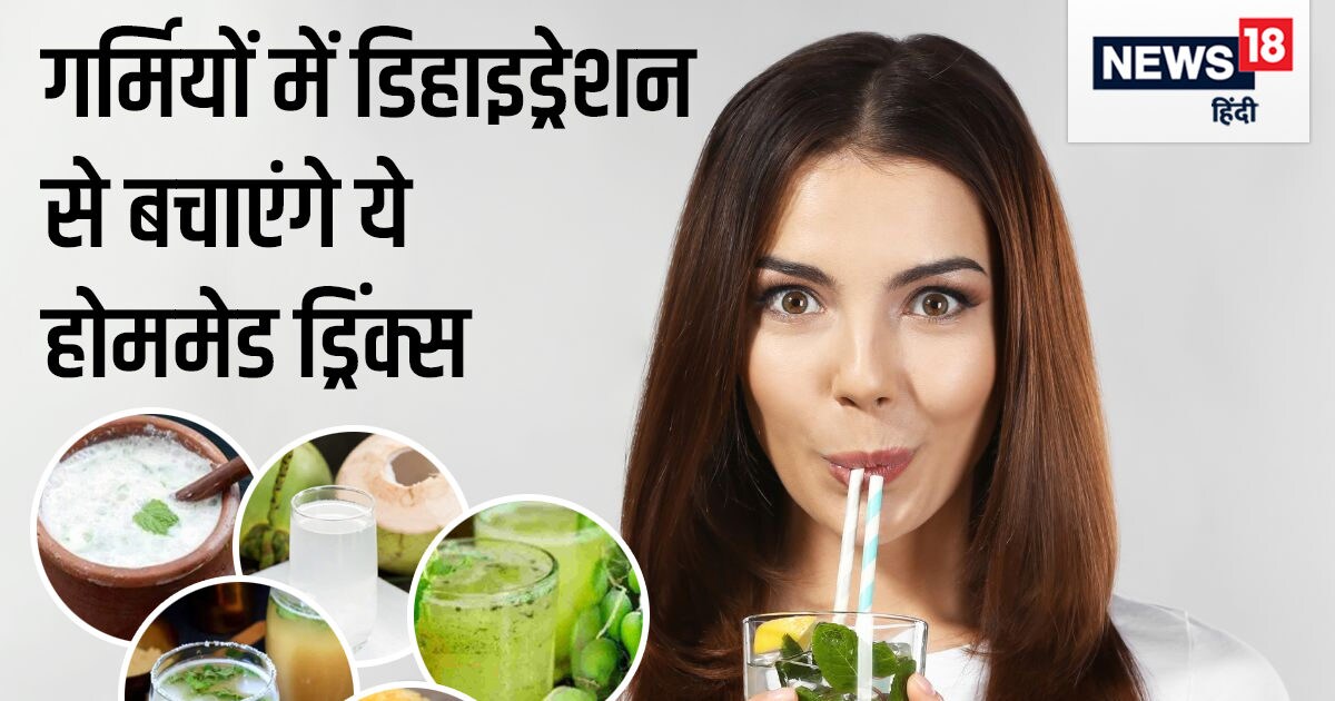 गर्मियों में डिहाइड्रेशन से बचाएंगे ये 9 होममेड ड्रिंक्स, सुस्ती को भी