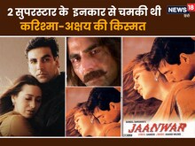 1 हिट के लिए तरस रहे थे करिश्मा-अक्षय, चला दांव और सुपरहिट हो गई जोड़ी