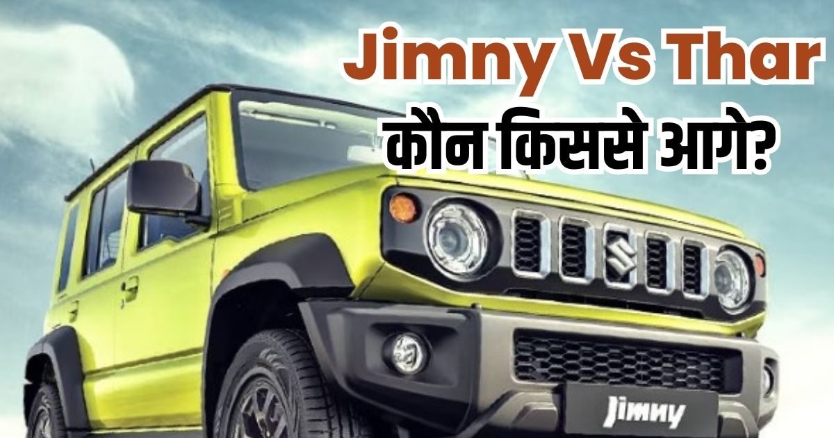Thar trembled at the arrival of Maruti Jimny, will the crown be snatched away?  Know who ahead of whom