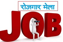 Jobs News: बेरोजगार युवाओं के लिए सुनहरा मौका, 8 जून को यहां लगेगा रोजगार मेला