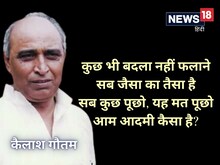 Hindi Kavita: कैलाश गौतम की मशहूर कविता- 'गाँव गया था, गाँव से भागा'