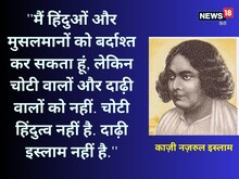 काज़ी नज़रुल इस्लाम ने कृष्ण भक्ति में डूबकर रच डाले सैकड़ों भजन