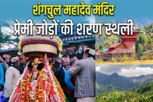 VIDEO: घर से भागे प्रेमी जोड़ों को शरण-सुरक्षा देते हैं शंगचूल महादेव, मंदिर में एंट्री से डरती है पुलिस