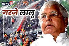 'केंद्र सरकार ने रेलवे को चौपट कर दिया', बालासोर रेल हादसे पर गरजे लालू प्रसाद