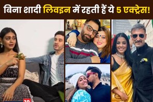 प्यार में मिला धोखा, तो शादी से ही उठ गया भरोसा, तलाकशुदा को बनाया पार्टनर, कई साल से लिवइन में रहती हैं 5 एक्ट्रेस