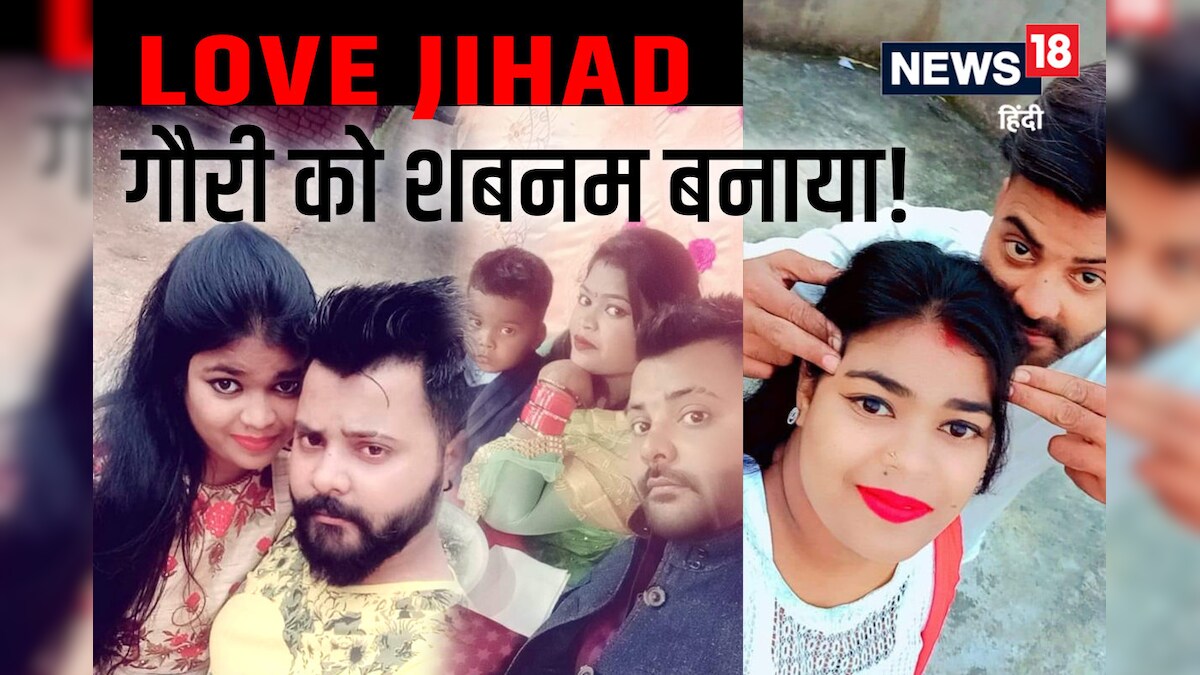 LOVE JIHAD: बद्र खान ने गौरी को बना दिया शबनम परवीन, दूसरी बीबी भी छिपाई, मामला पहुंचा थाना