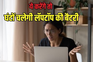 क्या 1 घंटा भी नहीं चलती लैपटॉप की बैटरी, इसके पीछे हो सकते हैं 6 कारण, ठीक कर लो, मिलेगा कई घंटे बैकअप!