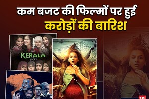 'द केरल स्टोरी' ही नहीं, कम बजट की ये फिल्में भी मचा चुकी हैं बवाल, बॉक्स ऑफिस पर हुई करोड़ों की बारिश