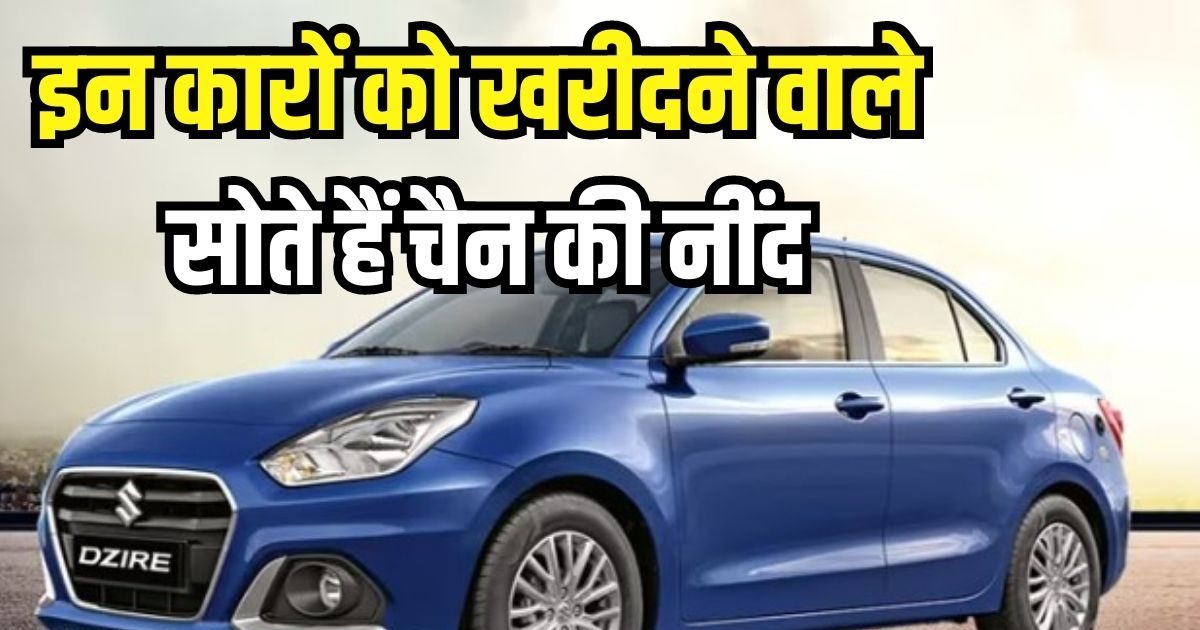 सिर्फ लोहे के पीछे मत भागिए, कार ऐसी खरीदिए जो सोने दे चैन की नींद, हर