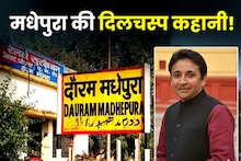 रोम है पोप का, मधेपुरा गोप का... कब और किसने की थी इस कहावत की शुरुआत, पढ़ें राजनीति की दिलचस्प कहानी