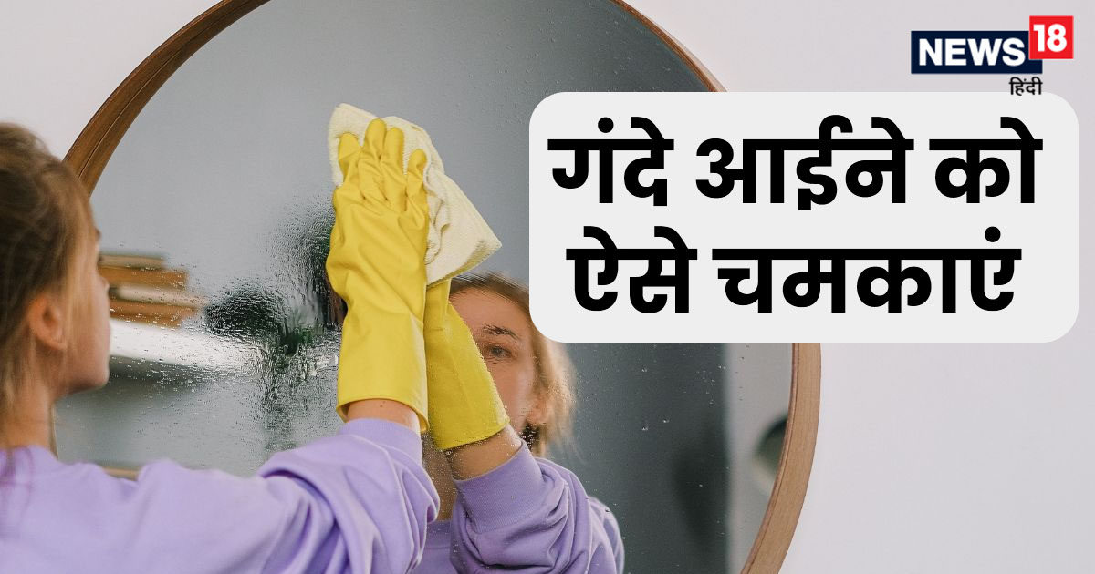 बाथरूम के आईने पर जम गया है सफेद-जिद्दी दाग? कपड़े या साबुन नहीं, DIY ...