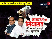 छोटी रियासतें, दबदबा बड़ा, मप्र में चुनावी जंग के लिए तैयार हैं रणबांकुरे