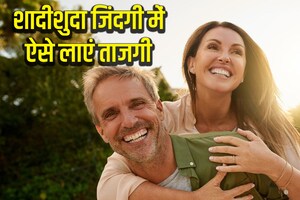 शादी के बाद बोरिंग लगने लगी है जिंदगी, कपल्स अपनाएं 5 तरीके, रिश्ते में बनी रहेंगी नजदीकियां