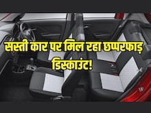 देश की सबसे सस्ती कार पर छप्परफाड़ डिस्काउंट! खरीद लें फटाफट