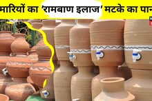 Health Tips: बीमारियां भी दूर करता है...मटके का पानी, इसको पीने के कई हैं फायदे
