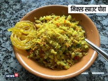 सुबह खाना है कुछ हेल्दी तो बनाएं मिक्स्ड स्प्राउट पोहा, मिलेगी दिनभर एनर्जी
