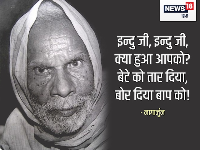 नागार्जुन की वह ऐतिहासिक कविता, जिसने इंदिरा गांधी का सिंघासन हिला दिया था