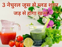 सुबह उठते ही खाली पेट इन 3 नेचुरल जूस में किसी एक का कर लें सेवन