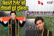 एक बिहारी 100 नहीं दुनिया पर भारी! पेरू में रचा इतिहास, पहली बार एशियाई प्रतिनिधि को मिला खिताब, भारत का भी बढ़ा मान