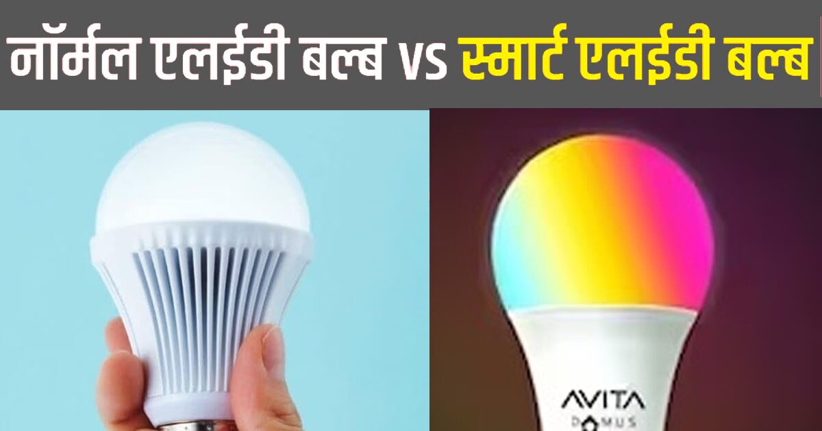 Noraml Led Bulb नॉर्मल LED या Smart LED? जानें दोनों में से कौन सा बल्ब आपके घर के लिए ...