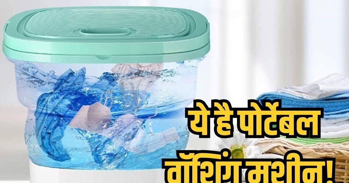 फोल्ड हो जाती है ये वॉशिंग मशीन, 3 हजार से कम में कपड़े धोने का है गजब जुगाड़!
