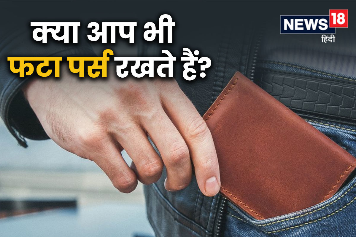 Vastu Tips for Purse: पर्स में न रखें ये चीजें वरना नहीं टिकेगा धन, जान लें  पैसों को रखने का तरीका - Vastu Tips for purse Do not keep these things in