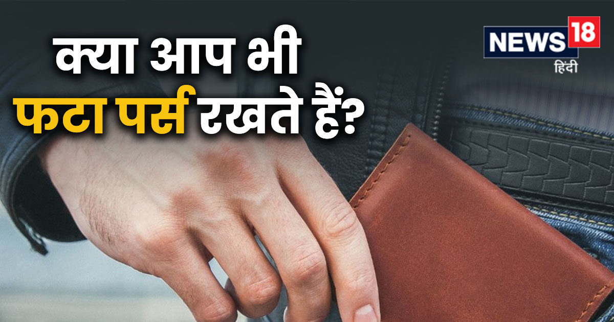 पर्स में भूलकर भी न रखें ये चीजें वरना हमेशा रहेगी पैसों की तंगी - vastu  tips dont keep these thing in wallet purse me kya rakhen kee – News18 हिंदी