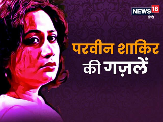 वो शायरा जिनके शेरों में धड़कता है आधुनिकता का दिल और लोकगीतों की सादगी