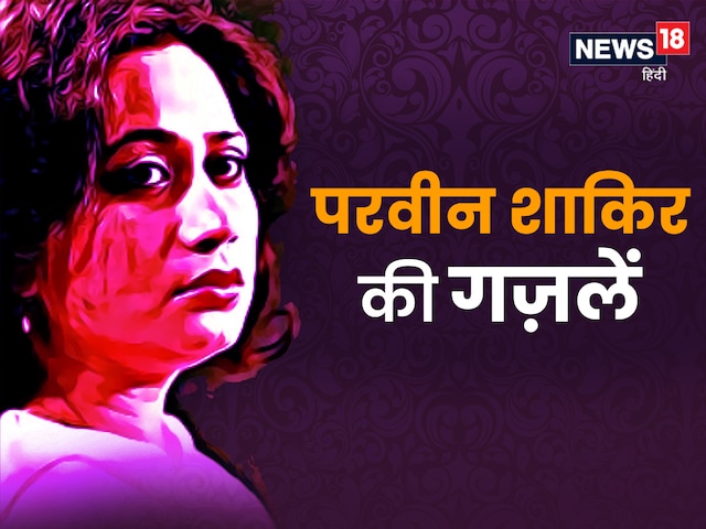 वो शायरा जिनके शेरों में धड़कता है आधुनिकता का दिल और लोकगीतों की सादगी वो शायरा जिनके शेरों में धड़कता है आधुनिकता का दिल और लोकगीतों की सादगी