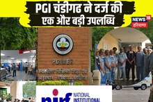 NIRF Ranking 2023: चंडीगढ़ PGI के नाम बड़ी उपलब्धि, देशभर के बड़े अस्पतालों को पछाड़ा