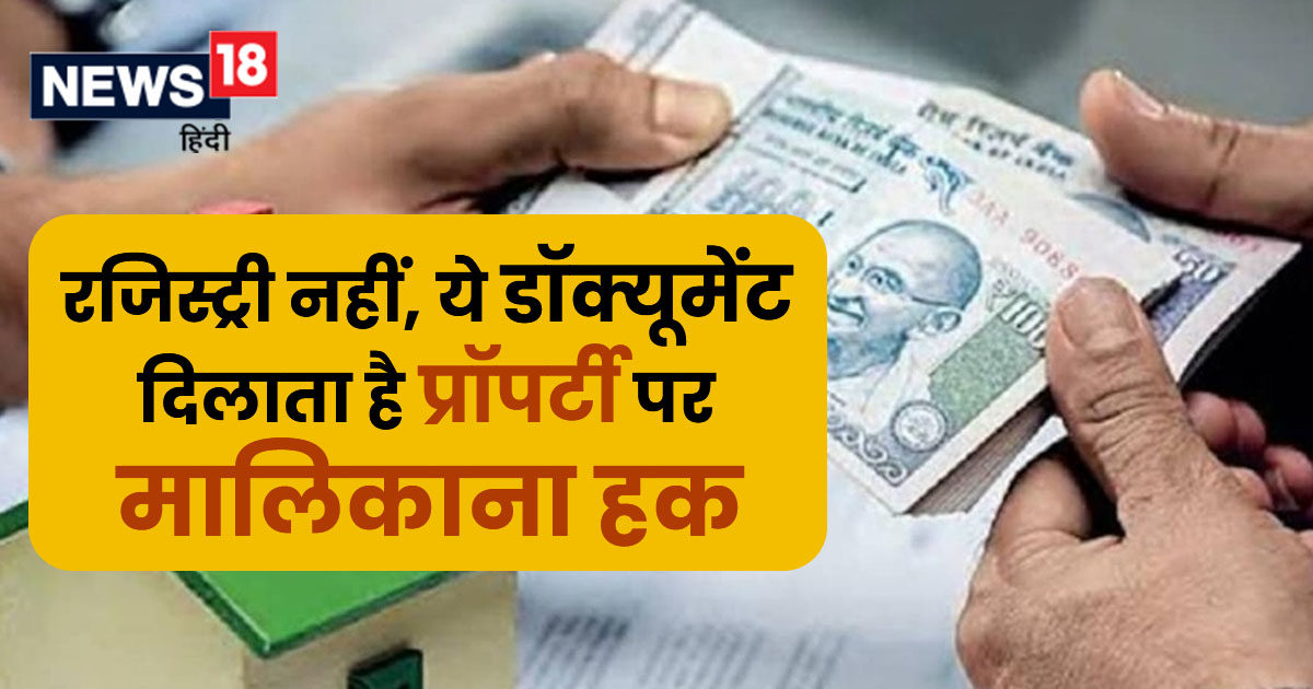 रजिस्ट्री से नहीं बनते घरजमीन के मालिक, ये डॉक्यूमेंट दिलाता है