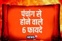 पंचांग सुनना क्यों है महत्वपूर्ण? जानें धन-सं​पत्ति प्राप्ति के साथ 6 बड़े लाभ