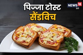 पिज्जा टोस्ट सैंडविच बच्चों का संडे बना देगा स्पेशल, स्वाद सभी करेंगे पसंद