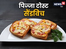पिज्जा टोस्ट सैंडविच बच्चों का संडे बना देगा स्पेशल, स्वाद सभी करेंगे पसंद