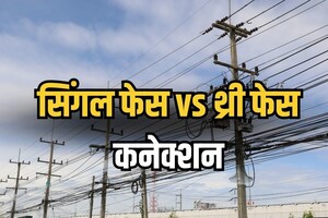 घर में कब लगवाना चाहिए थ्री-फेस कनेक्शन? कब तक काफी होता है सिंगल फेस, ये रहा जवाब