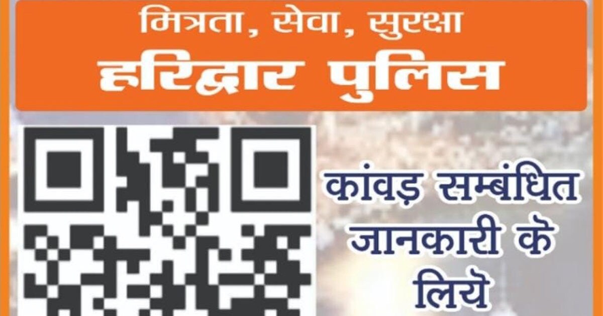 कमाल का QR कोड! स्कैन करते ही कांवड़ियों को मिलेगी हरिद्वार की हर