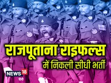 Army Jobs: 12वीं पास कमाएं ₹63000 तक महीना, राजपूताना राइफल्‍स में निकली भर्ती