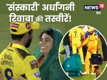 देसी अर्धांगनी, रिवाबा ने पति के छुए पैर, तो गूंजी आवाज- बहू हो तो ऐसी!