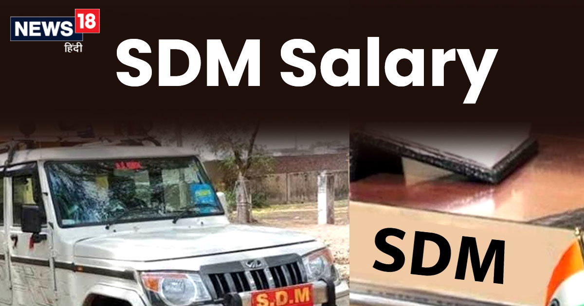 SDM Salary राजस्थान में SDM बनने पर कितनी मिलती है सैलरी, कौन, कौन सी