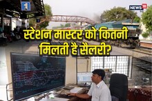 Railway Station Master Salary: रेलवे में स्टेशन मास्टर की कितनी होती है सैलरी, कौन-कौन सी है सुविधाएं? जानें वर्किंग स्टाइल