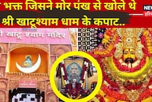 श्री खाटू श्याम के 'प्रथम भक्त' ने मोर पंख से खोल दिए थे...मंदिर के कपाट, रेवाड़ी से गहरा नाता