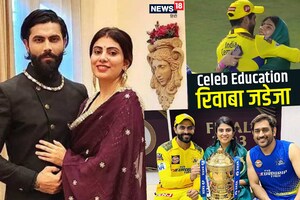 Rivaba Jadeja: B.tech पास हैं रिवाबा, बनीं BJP से विधायक, अब IPL से मिला 'संस्‍कारी बहू' का टैग