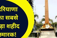 वीर सपूतों को करना है नमन...तो यहां आइए, स्मारक पर लिखे हैं हरियाणा के सभी शहीदों के नाम