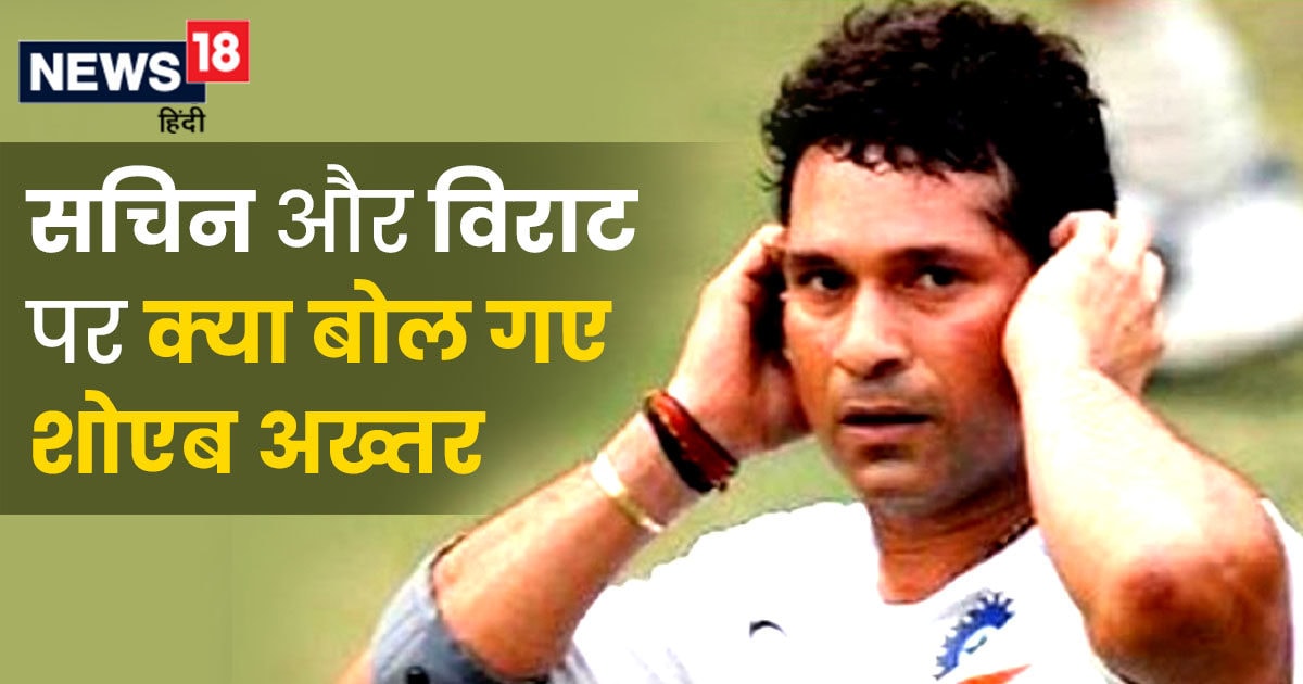 Shoaib Akhtar said such a thing about Sachin Tendulkar and Virat Kohli, controversy fixed!