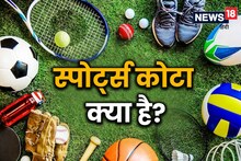 Sports Quota benefits: स्पोर्ट्स कोटा क्या होता है, इससे कहां और किसे मिलता है लाभ