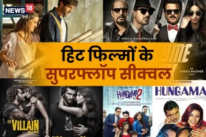 पहली फिल्म रही सुपरहिट, दूसरी ने डूबाया नाम, इन 5 फिल्मों के सीक्वल देख ऑडियंस ने पकड़ लिया था माथा