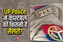 UP Police Constable Salary: यूपी पुलिस में कांस्टेबल की कितनी होती है सैलरी, क्या-क्या है सुविधाएं? जानें कैसे बनते हैं इंस्पेक्टर